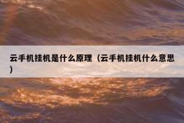 云手机挂机是什么原理（云手机挂机什么意思）