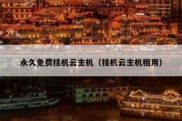 永久免费挂机云主机（挂机云主机租用）