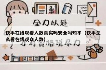 快手在线观看人数真实吗安全吗知乎（快手怎么看在线观众人数）