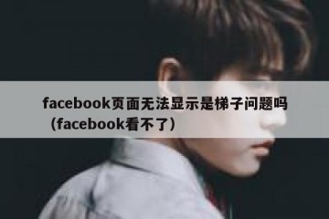 facebook页面无法显示是梯子问题吗（facebook看不了）