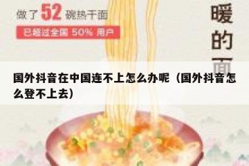 国外抖音在中国连不上怎么办呢（国外抖音怎么登不上去）