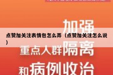 点赞加关注表情包怎么弄（点赞加关注怎么说）