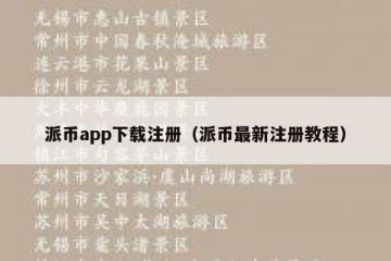 派币app下载注册（派币最新注册教程）