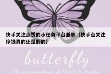 快手关注点赞的小任务平台兼职（快手点关注挣钱真的还是假的）