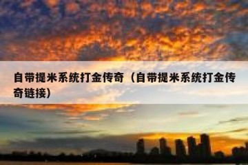 自带提米系统打金传奇（自带提米系统打金传奇链接）
