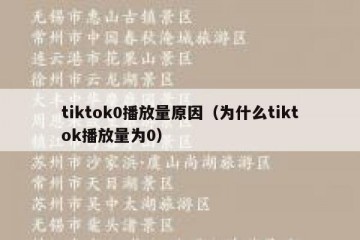 tiktok0播放量原因（为什么tiktok播放量为0）