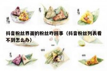 抖音粉丝界面的粉丝咋回事（抖音粉丝列表看不到怎么办）