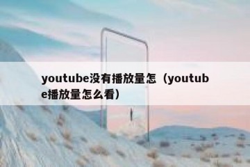 youtube没有播放量怎（youtube播放量怎么看）