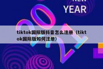 tiktok国际版抖音怎么注册（tiktok国际版如何注册）