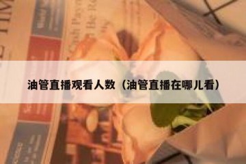 油管直播观看人数（油管直播在哪儿看）