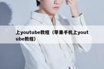 上youtube教程（苹果手机上youtube教程）