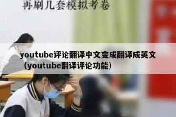 youtube评论翻译中文变成翻译成英文（youtube翻译评论功能）