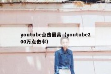 youtube点击最高（youtube200万点击率）