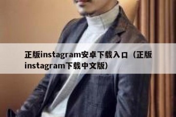 正版instagram安卓下载入口（正版instagram下载中文版）