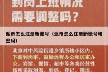 派币怎么注册新账号（派币怎么注册新账号和密码）