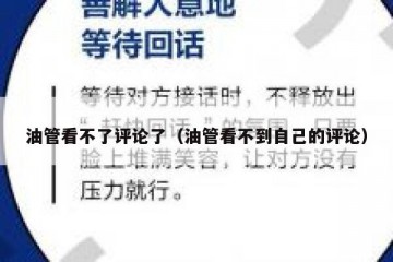 油管看不了评论了（油管看不到自己的评论）