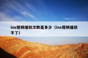 ins视频播放次数是多少（ins视频播放不了）