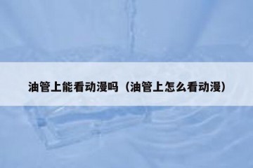 油管上能看动漫吗（油管上怎么看动漫）