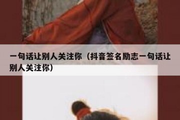 一句话让别人关注你（抖音签名励志一句话让别人关注你）
