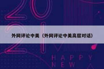 外网评论中美（外网评论中美高层对话）