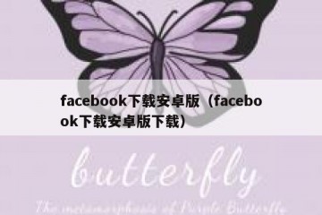 facebook下载安卓版（facebook下载安卓版下载）
