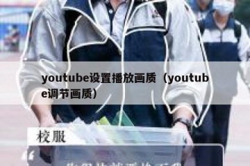 youtube设置播放画质（youtube调节画质）