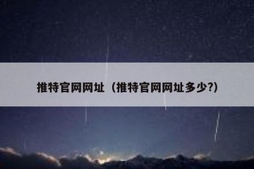 推特官网网址（推特官网网址多少?）