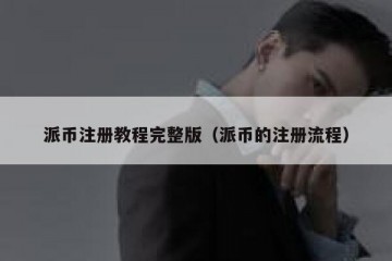 派币注册教程完整版（派币的注册流程）