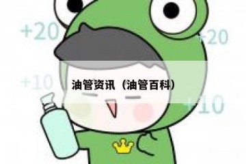 油管资讯（油管百科）