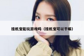 挂机宝能玩游戏吗（挂机宝可以干嘛）