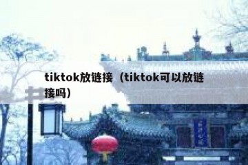 tiktok放链接（tiktok可以放链接吗）