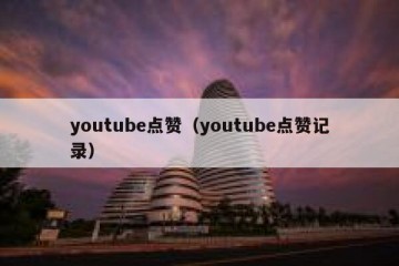 youtube点赞（youtube点赞记录）