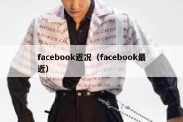 facebook近况（facebook最近）