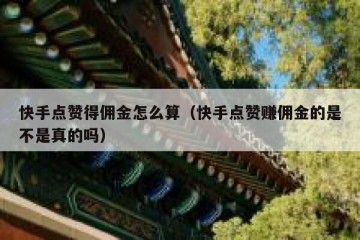 快手点赞得佣金怎么算（快手点赞赚佣金的是不是真的吗）