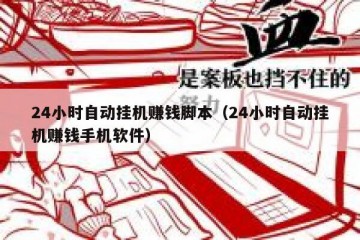 24小时自动挂机赚钱脚本（24小时自动挂机赚钱手机软件）