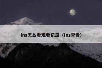 ins怎么看观看记录（ins查看）