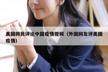 美国网民评论中国疫情视频（外国网友评美国疫情）