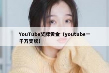 YouTube奖牌黄金（youtube一千万奖牌）