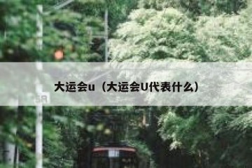 大运会u（大运会U代表什么）