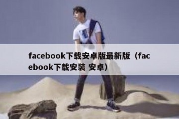 facebook下载安卓版最新版（facebook下载安装 安卓）