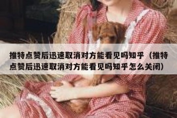 推特点赞后迅速取消对方能看见吗知乎（推特点赞后迅速取消对方能看见吗知乎怎么关闭）