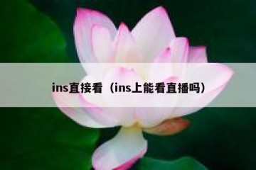 ins直接看（ins上能看直播吗）