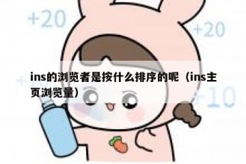 ins的浏览者是按什么排序的呢（ins主页浏览量）