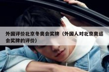 外国评价北京冬奥会奖牌（外国人对北京奥运会奖牌的评价）