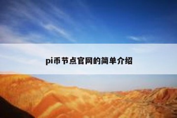 pi币节点官网的简单介绍