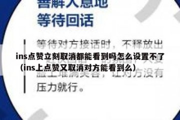 ins点赞立刻取消都能看到吗怎么设置不了（ins上点赞又取消对方能看到么）