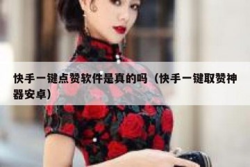快手一键点赞软件是真的吗（快手一键取赞神器安卓）
