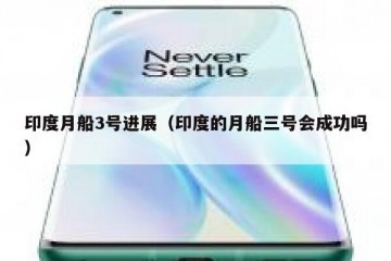 印度月船3号进展（印度的月船三号会成功吗）