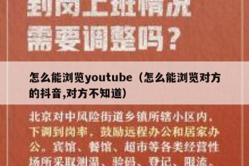 怎么能浏览youtube（怎么能浏览对方的抖音,对方不知道）