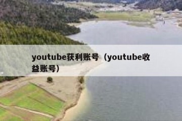 youtube获利账号（youtube收益账号）